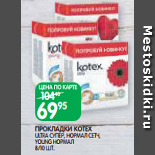 Акция - ПРОКЛАДКИ KOTEX ULTRA СУПЕР, НОРМАЛ СЕТЧ, YOUNG НОРМАЛ 8/10 ШТ.