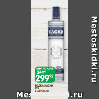 Акция - ВОДКА ХАСКИ 40% 0,5 Л РОССИЯ