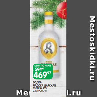 Акция - ВОДКА ЛАДОГА ЦАРСКАЯ ЗОЛОТАЯ 40% 0,5 Л РОССИЯ