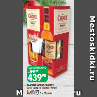 Акция - ВИСКИ YOUR CHOIСE WITH TASTE OF SCOTCH WISKY 3 ГОДА 40% РОССИЯ 0,5 Л + СТАКАН