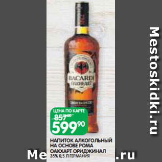 Акция - НАПИТОК АЛКОГОЛЬНЫЙ НА ОСНОВЕ РОМА ОАКХАРТ ОРИДЖИНАЛ 35% 0,5 Л ГЕРМАНИЯ