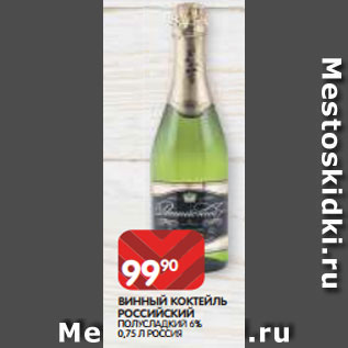 Акция - ВИННЫЙ КОКТЕЙЛЬ РОССИЙСКИЙ ПОЛУСЛАДКИЙ 6% 0,75 Л РОССИЯ