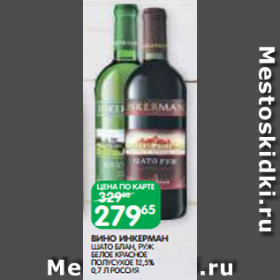 Акция - ВИНО ИНКЕРМАН ШАТО БЛАН, РУЖ БЕЛОЕ КРАСНОЕ ПОЛУСУХОЕ 12,5% 0,7 Л РОССИЯ
