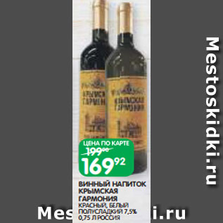 Акция - ВИННЫЙ НАПИТОК КРЫМСКАЯ ГАРМОНИЯ КРАСНЫЙ, БЕЛЫЙ ПОЛУСЛАДКИЙ 7,5% 0,75 Л РОССИЯ