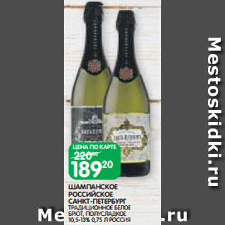 Акция - ШАМПАНСКОЕ РОССИЙСКОЕ САНКТ-ПЕТЕРБУРГ ТРАДИЦИОННОЕ БЕЛОЕ БРЮТ, ПОЛУСЛАДКОЕ 10,5-13% 0,75 Л РОССИЯ