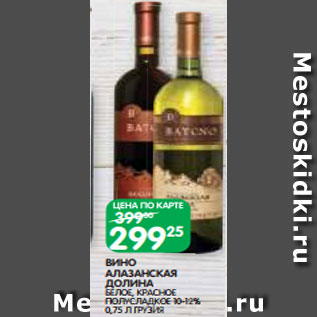 Акция - ВИНО АЛАЗАНСКАЯ ДОЛИНА БЕЛОЕ, КРАСНОЕ ПОЛУСЛАДКОЕ 10-12% 0,75 Л ГРУЗИЯ