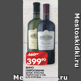 Акция - ВИНО ПИРОСМАНИ БЕЛОЕ, КРАСНОЕ ПОЛУСУХОЕ 9-15% 0,75 Л ГРУЗИЯ