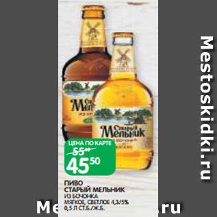 Акция - ПИВО СТАРЫЙ МЕЛЬНИК ИЗ БОЧОНКА МЯГКОЕ, СВЕТЛОЕ 4,3/5% 0,5 Л СТ.Б./Ж.Б