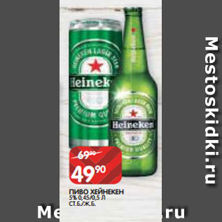 Акция - ПИВО ХЕЙНЕКЕН 5% 0,45/0,5 Л СТ.Б./Ж.Б.