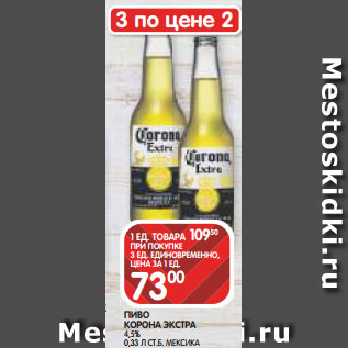 Акция - ПИВО КОРОНА ЭКСТРА 4,5% 0,33 Л СТ.Б. МЕКСИКА
