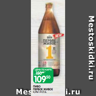 Акция - ПИВО ПЕРВОЕ ЖИВОЕ 4,5% 1 Л СТ.Б.