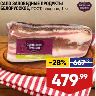 Акция - Сало Заповедные продукты Белорусское ГОСТ