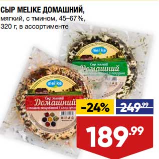 Акция - Сыр Melike Домашний мягкий 45-67%
