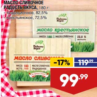 Акция - Масло сливочное Радость вкуса традиционное 82,5% / крестьянское 72,5%