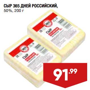 Акция - Сыр 365 Дней Российский 50%