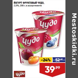 Акция - Йогурт Фруктовый Чудо 2,5%