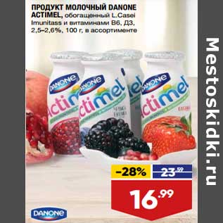 Акция - Продукт Молочный Danone Actimel L/ Casei Imunitass 2,5-2,6%