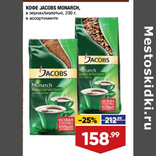 Акция - Кофе Jacobs Monarch в зернах/ молотый