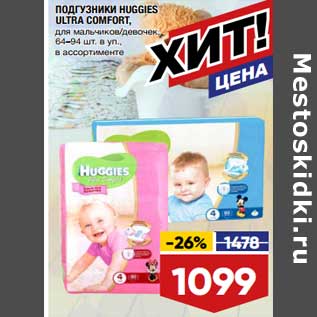 Акция - Подгузники Huggies Ultra Comfort