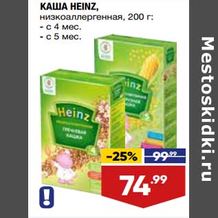 Акция - Каша Heinz