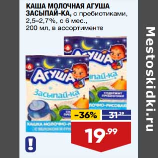 Акция - Каша молочная Агуша Засыпай-ка 2,5-2,7%