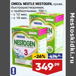Акция - Смесь Nestle Nestogen сухая