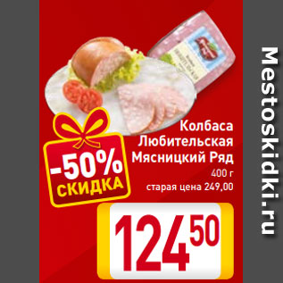 Акция - Колбаса Любительская Мясницкий Ряд 400 г