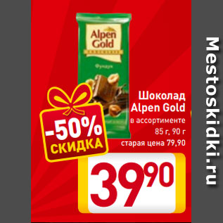 Акция - Шоколад Alpen Gold в ассортименте 85 г, 90