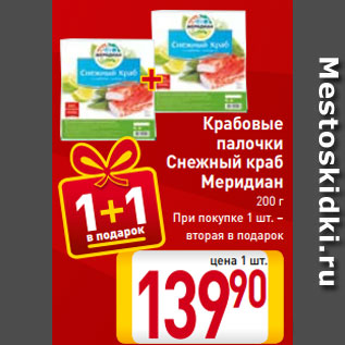 Акция - Крабовые палочки Снежный краб Меридиан 200 г При покупке 1 шт. – вторая в подарок