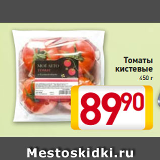 Акция - Томаты кистевые 450 г