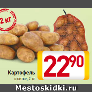 Акция - Картофель в сетке, 2 кг