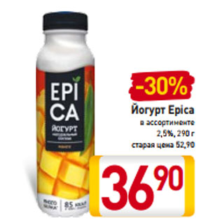 Акция - Йогурт Epica в ассортименте 2,5%, 290 г