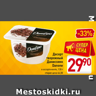 Акция - Десерт творожный Даниссимо Danone в ассортименте, 130 г