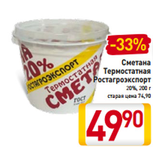 Акция - Сметана Термостатная Ростагроэкспорт 20%, 200 г