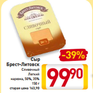 Акция - Сыр Брест-Литовск Сливочный Легкий нарезка, 50%, 35% 150