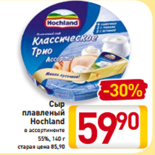 Акция - Сыр плавленый Hochland в ассортименте 55%, 140 г