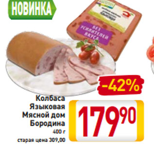 Акция - Колбаса Языковая Мясной дом Бородина 400 г