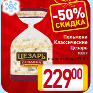 Акция - Пельмени Классические Цезарь 1000 г