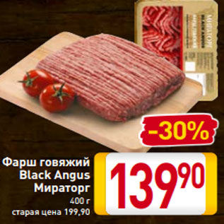 Акция - Фарш говяжий Black Angus Мираторг 400 г