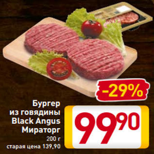 Акция - Бургер из говядины Black Angus Мираторг 200 г