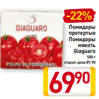 Акция - Помидоры протертые Помидоры мякоть Giaguaro 500 г