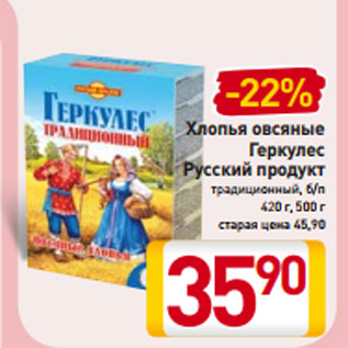 Акция - Хлопья овсяные Геркулес Русский продукт традиционный, б/п 420 г, 500 г