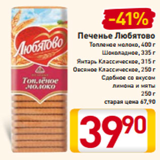 Акция - Печенье Любятово Топленое молоко, 400 г Шоколадное, 335 г Янтарь Классическое, 315 г Овсяное Классическое, 250 г Сдобное со вкусом лимона и мяты 250 г