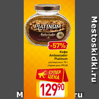 Акция - Kофе Ambassador Platinum растворимый, 95 г