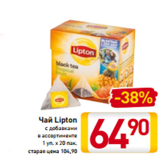 Акция - Чай Lipton с добавками в ассортименте 1 уп. х 20 пак.