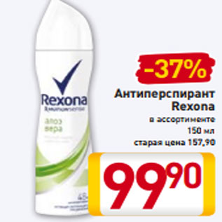 Акция - Антиперспирант Rexona в ассортименте 150 мл