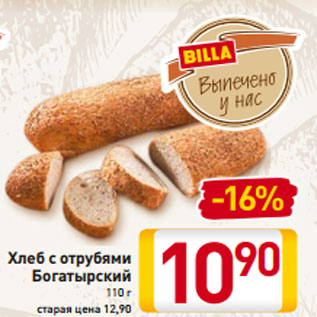 Акция - Хлеб с отрубями Богатырский 110 г старая цена 13,90