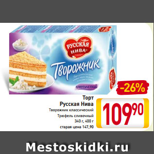 Акция - Торт Русская Нива Творожник классический Трюфель сливочный 340 г, 400 г