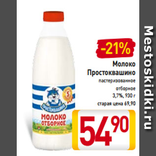 Акция - Молоко Простоквашино пастеризованное отборное 3,7%, 930 г