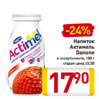 Акция - Напиток Актимель Danone в ассортименте, 100 г